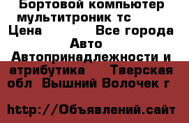 Бортовой компьютер мультитроник тс- 750 › Цена ­ 5 000 - Все города Авто » Автопринадлежности и атрибутика   . Тверская обл.,Вышний Волочек г.